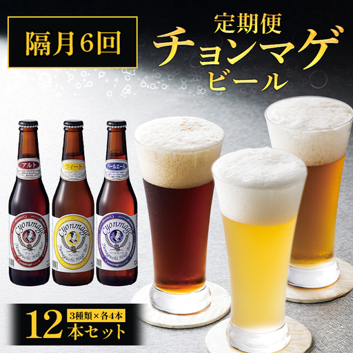 萩の地ビールを堪能！／チョンマゲビール定期便 12本セット隔月発送・6回コース