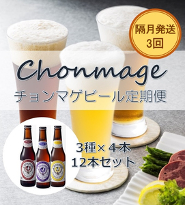 萩の地ビールを堪能!/チョンマゲビール定期便 12本セット隔月発送・3回コース |HGT0437-D