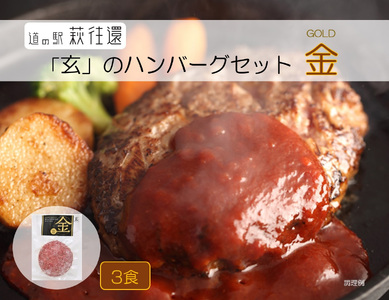 道の駅萩往還人気レストラン/「玄」のハンバーグセット 金 3食 |HG000597-B