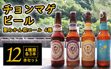 城下町・萩の地ビール／チョンマゲビール＋夏みかん萩エール　4種・12本セット｜HG0004-A