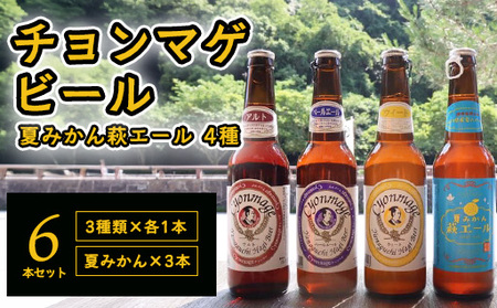 城下町・萩の地ビール/チョンマゲビール+夏みかん萩エール 4種・6本セット|HG0004-B