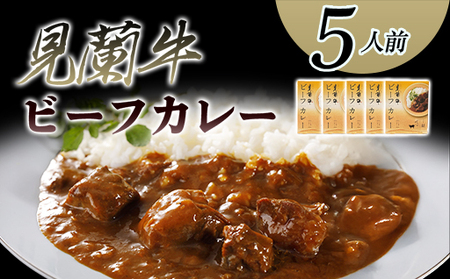 見蘭牛ビーフカレー(5人前)|HG0037-A
