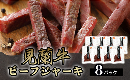 見蘭牛ビーフジャーキ (8パック)｜HG0040-B
