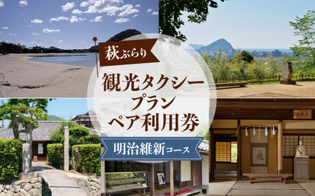 「ぶらり萩・明治維新コース」観光タクシープランペア利用券|HG000356