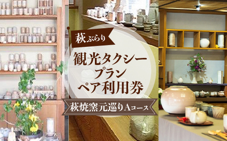 「ぶらり萩・萩焼窯元巡りAコース」観光タクシープランペア利用券|HG000358