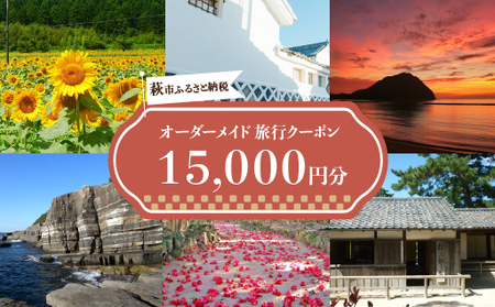 旅行券 山口 萩オーダーメイド 15,000円分 クーポン 旅行 チケット 観光 宿泊 宿泊券 ホテル 旅館|HG000459