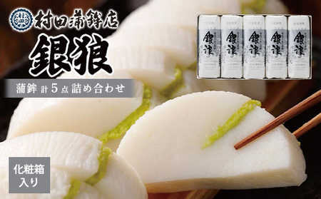 蒲鉾セット 5本 銀浪 160g×5 カマボコ かまぼこ 村田蒲鉾店|HG000900