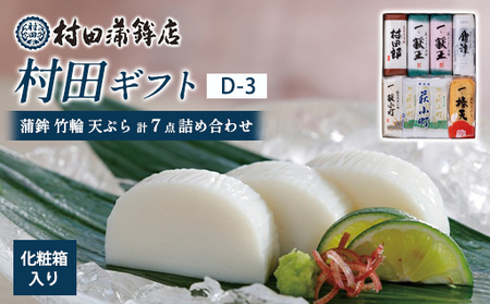 【蒲鉾、竹輪、天ぷら】村田ギフト D-3 化粧箱入り