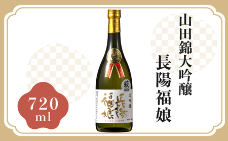 長陽福娘 山田錦大吟醸720ml|HG0082-B