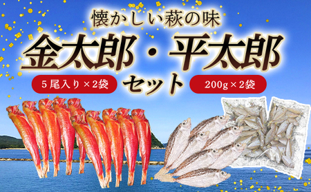 懐かしい萩の味「金太郎」「平太郎」セット|HG00092