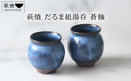 萩焼 だるま組湯呑 蒼釉