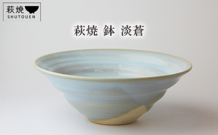 萩焼 鉢 淡蒼