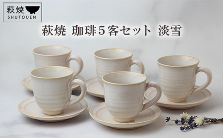 萩焼 珈琲５客セット 淡雪