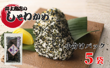井上商店のしそわかめ5袋セット |HG000118-B