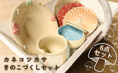カネコツカサ きのこづくしセット|HGH00108