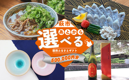 あとから選べる！萩市ふるさとギフト 寄付金額500,000円分