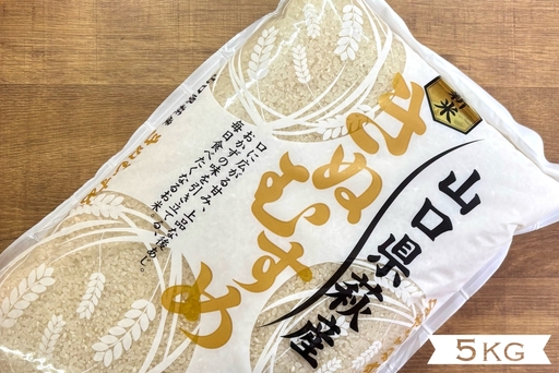 野菜ソムリエプロselect/萩のお米「スギハチのキヌムスメ」 萩市佐々並産キヌムスメ5kg