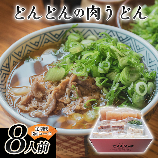 どんどん堪能便 ふるさと萩の味「どんどん」の肉うどん8人前セット 定期便3回コース