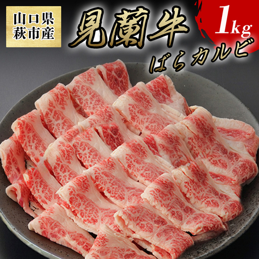 見蘭牛カルビ(ばら) 1kg