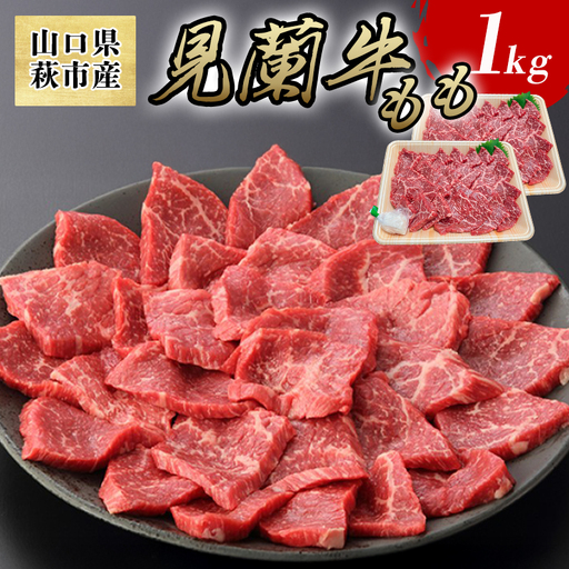 見蘭牛もも焼肉 1kg