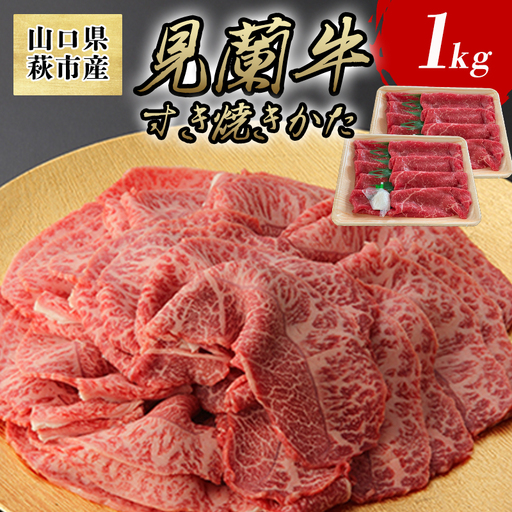 見蘭牛かた すき焼き 1kg