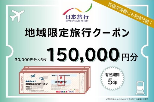 山口県萩市 日本旅行 地域限定旅行クーポン150,000円分