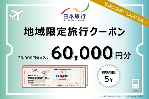 山口県萩市 日本旅行 地域限定旅行クーポン60,000円分