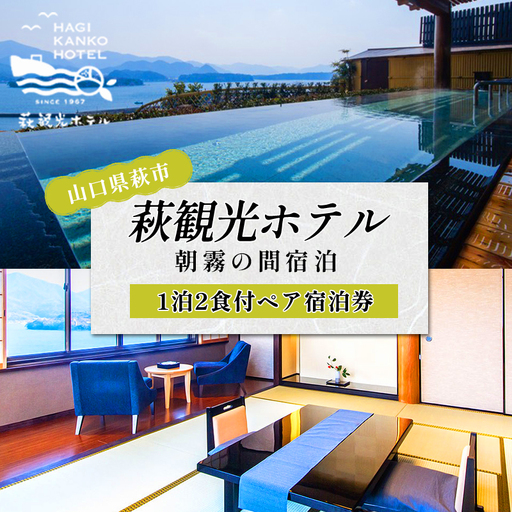 萩観光ホテルペア宿泊券(角部屋)