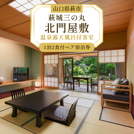 萩城三の丸北門屋敷 1泊2食付ペア宿泊券(温泉露天風呂付客室)