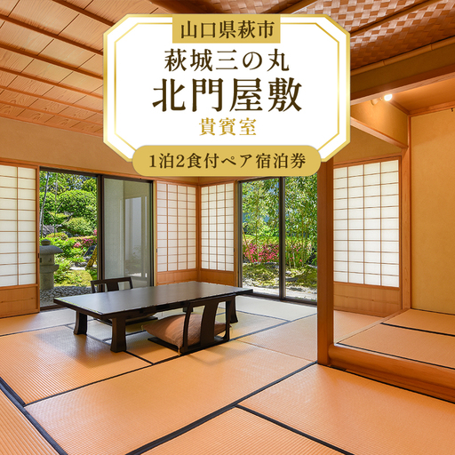 萩城三の丸北門屋敷 1泊2食付ペア宿泊券(貴賓室)