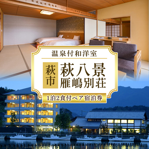 萩八景雁嶋別荘 1泊2食付ペア宿泊券(温泉付和洋室)
