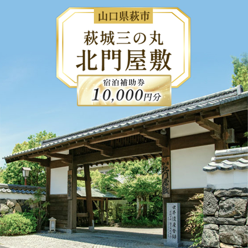 萩城三の丸北門屋敷 宿泊補助券 10,000円分