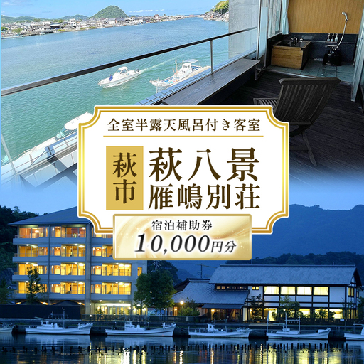 萩八景雁嶋別荘 宿泊補助券 10,000円分