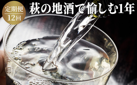 日本酒 定期便 12ヶ月 萩の地酒で愉しむ1年 大人気・東洋美人壱番纏も含む! 酒 お酒 地酒 限定 アルコール お楽しみ