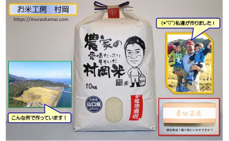 令和6年萩産 村岡米「コシヒカリ」 精米10kg