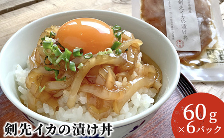 醤油糀のタレに漬けた剣先イカ専門店の「剣先イカの漬け丼」[解凍・のせるだけ]個食6パック