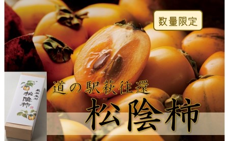 [150年の時を超えた]松陰柿