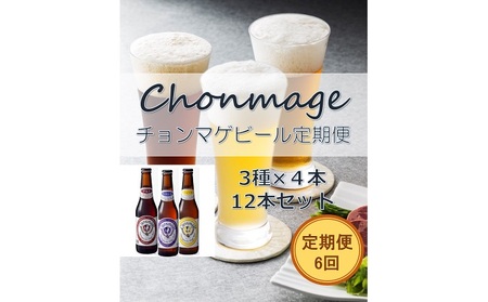 [萩の地ビールを堪能!]チョンマゲビール定期便[6回コース]