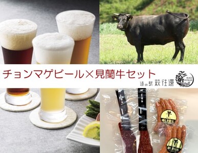 [萩往還ギフトシリーズvol.4]チョンマゲビール×見蘭牛セット