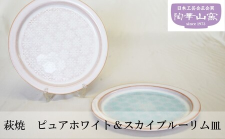 萩焼 ピュアホワイト&スカイブルーリム皿
