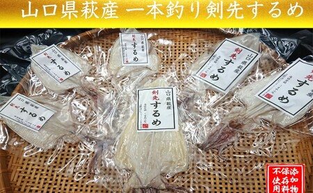 一本釣り 剣先いかのするめ 天日干し 大入り 約210g〜220g 配送不可 離島