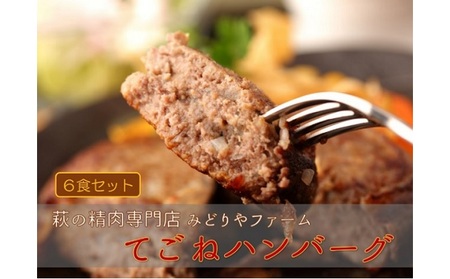 [萩の精肉専門店]みどりやファームのてごねハンバーグ(6食)