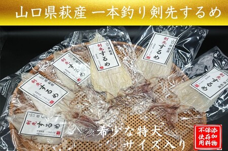 一本釣り 剣先いかのするめ 天日干し 特大入り 約260〜280g 配送不可 離島