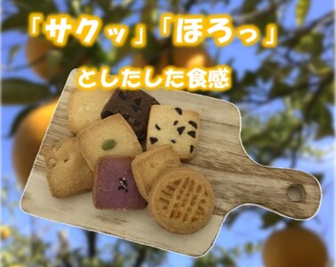 玄米粉クッキーセット [グルテンフリー]