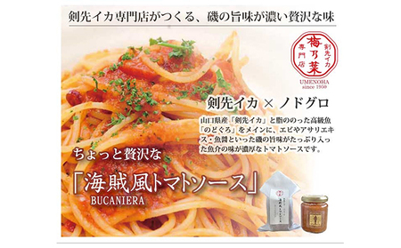 ちょっと贅沢 海賊風パスタソース4個セット 剣先イカ のどぐろ トマトソース パスタ パエリア 贈り物 パッケージ レトルト