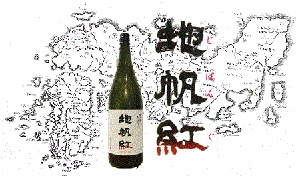 日本酒 東洋美人「地帆紅(じぱんぐ)」