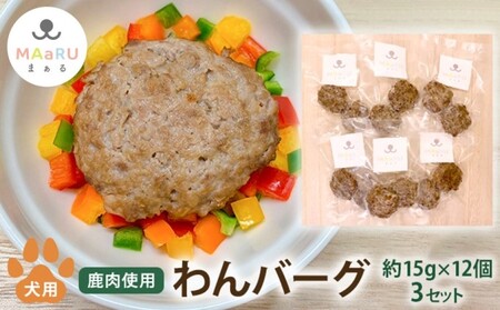 犬用 ペットフード わんちゃん 食物繊維 たっぷり 鹿肉 豆腐 わんバーグ 約180g 約15g×2個×6セット×3セット