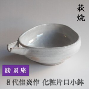 萩焼 8代佳炎作 化粧片口小鉢 和食器 民芸品 工芸品