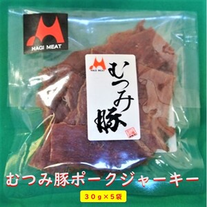 ポークジャーキー 30g×5袋 むつみ豚 豚乾燥肉 山口県産