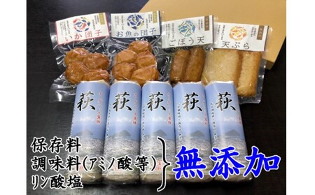 三好蒲鉾無添加商品詰合せ 調味料(アミノ酸等)・保存料・リン酸塩不使用の商品詰合せ[化粧箱入](国産鮮魚100%・有機砂糖使用)